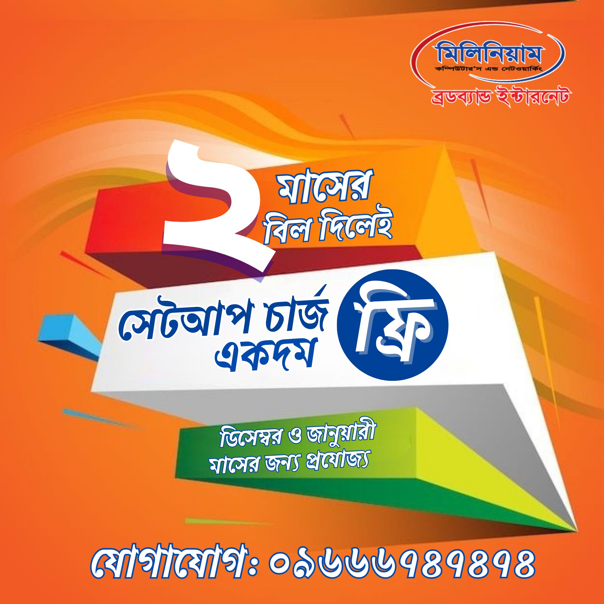 সেটআপ চার্জ সম্পূর্ণ ফ্রি!